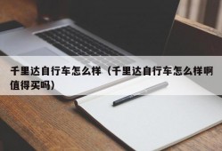 千里达自行车怎么样（千里达自行车怎么样啊值得买吗）