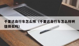 千里达自行车怎么样（千里达自行车怎么样啊值得买吗）