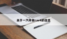 关于一汽丰田rav4的信息