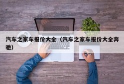 汽车之家车报价大全（汽车之家车报价大全奔驰）