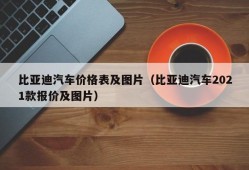 比亚迪汽车价格表及图片（比亚迪汽车2021款报价及图片）