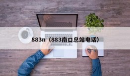 883n（883南口总站电话）