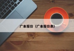 广本报价（广本报价表）