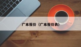 广本报价（广本报价表）