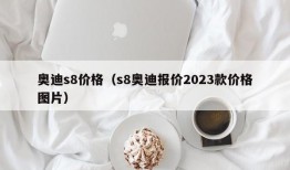 奥迪s8价格（s8奥迪报价2023款价格图片）