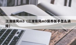 江淮瑞风m3（江淮瑞风m3保养扳手怎么消除）