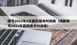 限号2023年8月最新限号时间表（成都限号2023年最新限号时间表）