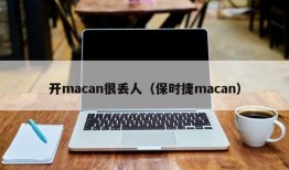 开macan很丢人（保时捷macan）