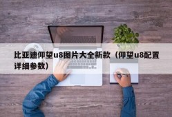 比亚迪仰望u8图片大全新款（仰望u8配置详细参数）