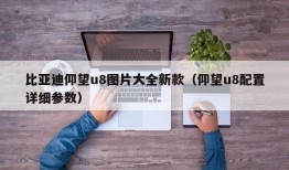 比亚迪仰望u8图片大全新款（仰望u8配置详细参数）