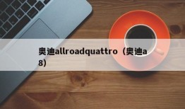 奥迪allroadquattro（奥迪a8）