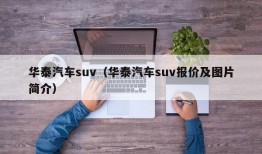 华泰汽车suv（华泰汽车suv报价及图片简介）