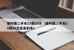 保时捷二手车15到20万（保时捷二手车15到20万左右的车）