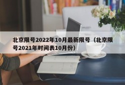 北京限号2022年10月最新限号（北京限号2021年时间表10月份）