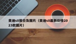 奥迪s8报价及图片（奥迪s8最新价格2023款图片）