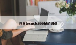 包含lexusls600hl的词条