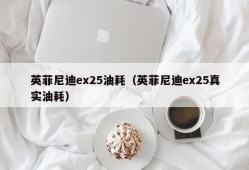 英菲尼迪ex25油耗（英菲尼迪ex25真实油耗）