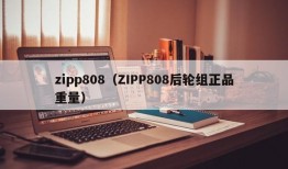 zipp808（ZIPP808后轮组正品重量）