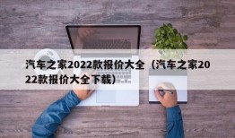 汽车之家2022款报价大全（汽车之家2022款报价大全下载）