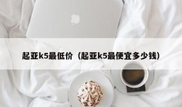 起亚k5最低价（起亚k5最便宜多少钱）