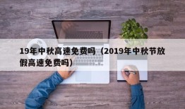 19年中秋高速免费吗（2019年中秋节放假高速免费吗）