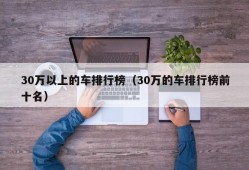 30万以上的车排行榜（30万的车排行榜前十名）