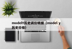 modelY历史调价明细（model y历史价格）