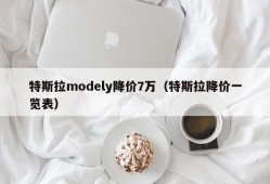 特斯拉modely降价7万（特斯拉降价一览表）