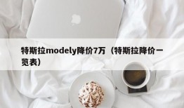 特斯拉modely降价7万（特斯拉降价一览表）