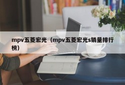 mpv五菱宏光（mpv五菱宏光s销量排行榜）