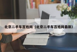 北京二手车百姓网（北京二手车百姓网最新）