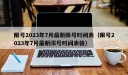 限号2023年7月最新限号时间表（限号2023年7月最新限号时间表格）