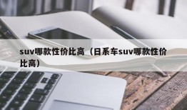 suv哪款性价比高（日系车suv哪款性价比高）