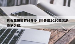 科鲁兹按揭首付多少（科鲁兹2020款落地要多少钱）