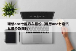 理想one七座汽车报价（理想one七座汽车报价及图片）