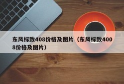 东风标致408价格及图片（东风标致4008价格及图片）