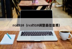 rcd510（rcd510调整最佳音质）