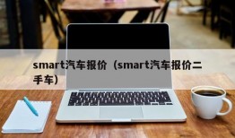 smart汽车报价（smart汽车报价二手车）