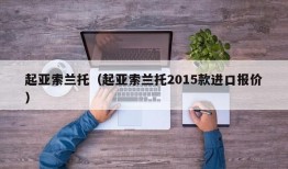 起亚索兰托（起亚索兰托2015款进口报价）