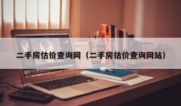 二手房估价查询网（二手房估价查询网站）