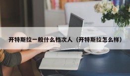 开特斯拉一般什么档次人（开特斯拉怎么样）