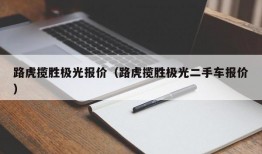 路虎揽胜极光报价（路虎揽胜极光二手车报价）