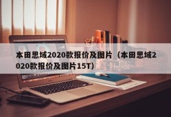 本田思域2020款报价及图片（本田思域2020款报价及图片15T）