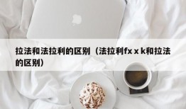 拉法和法拉利的区别（法拉利fxⅹk和拉法的区别）