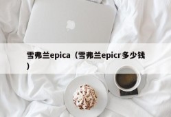 雪弗兰epica（雪弗兰epicr多少钱）