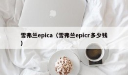 雪弗兰epica（雪弗兰epicr多少钱）