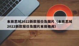 本田思域2022新款报价及图片（本田思域2022新款报价及图片本田雅阁）