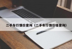 二手车行情价查询（二手车行情价格查询）