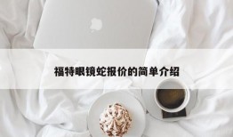 福特眼镜蛇报价的简单介绍