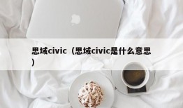 思域civic（思域civic是什么意思）